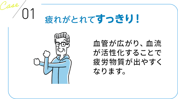 疲れがとれてすっきり！