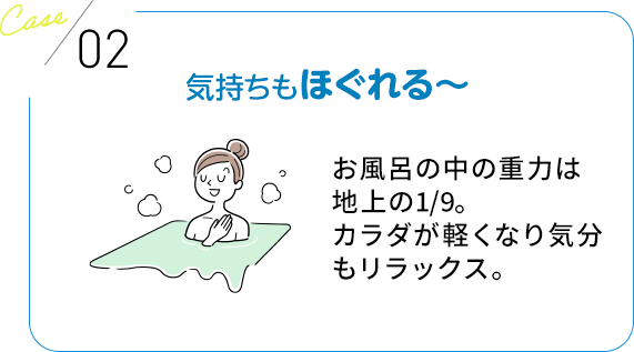 気持ちもほぐれる～