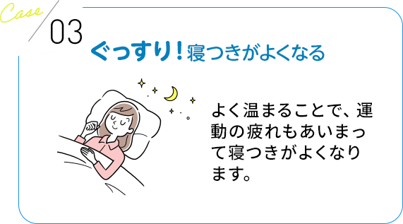 ぐっすり！寝つきがよくなる