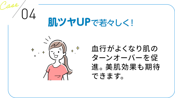 肌ツヤUPで若々しく！